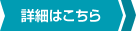 詳細はこちら