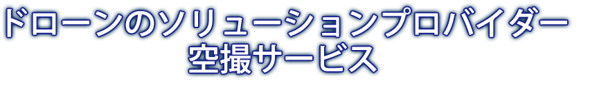 ドローンのソリューションプロバイダー　空撮サービス