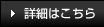 詳細はこちら